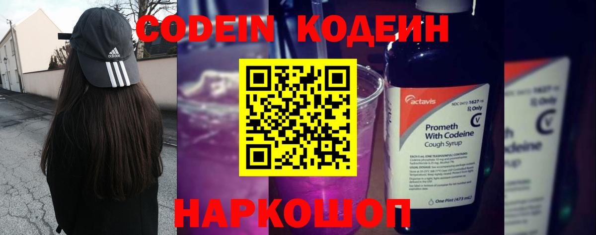 Мценск  Codein Purple Drank  Вход с VPN  Кодеиновый сироп Lean напиток Lean (лин) 